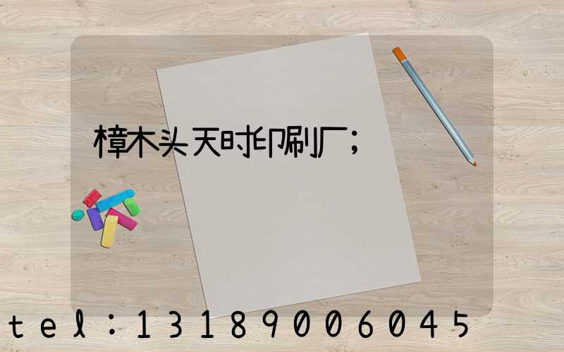 樟木头天时印刷厂