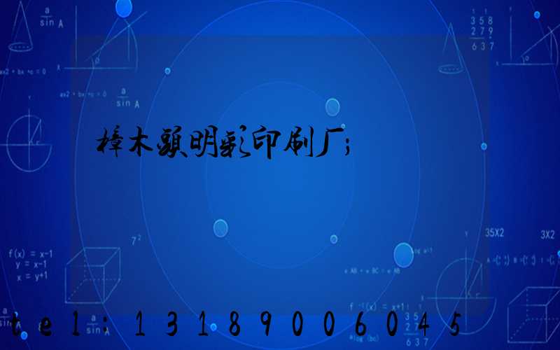 樟木头明彩印刷厂