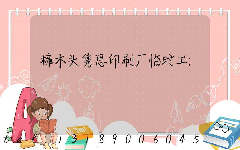 樟木头隽思印刷厂临时工