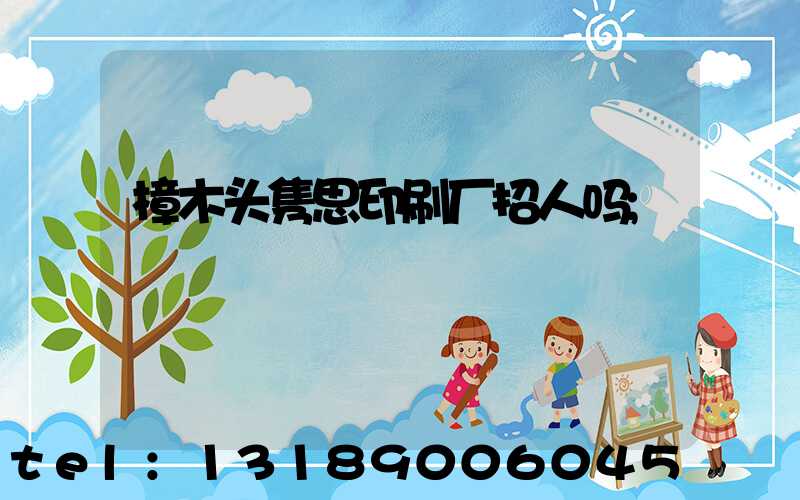 樟木头隽思印刷厂招人吗