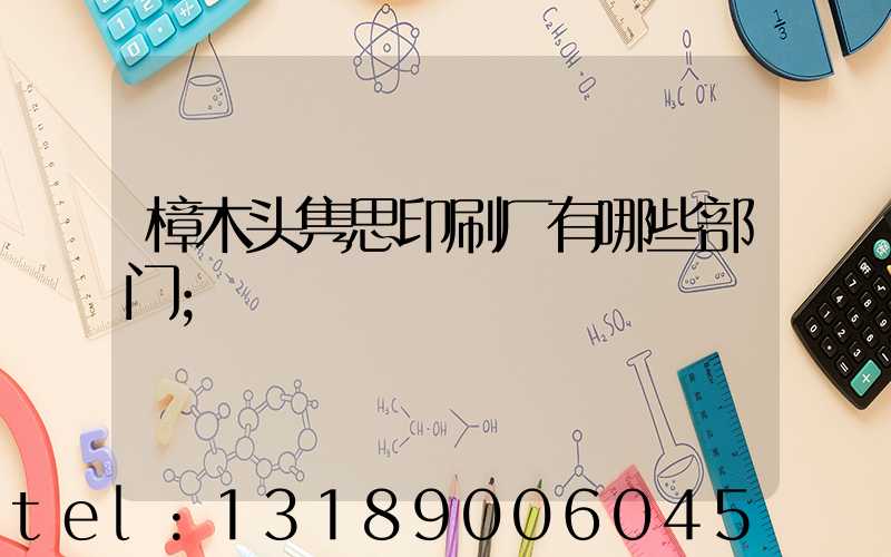 樟木头隽思印刷厂有哪些部门