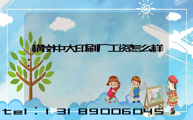 横岗中大印刷厂工资怎么样