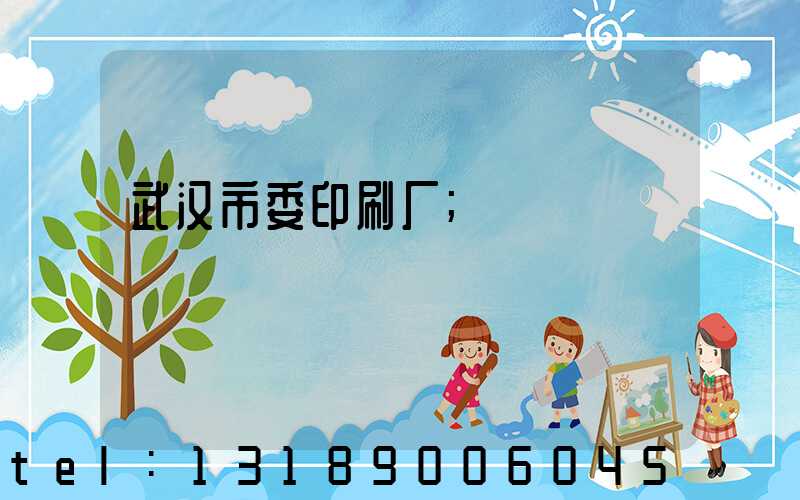 武汉市委印刷厂