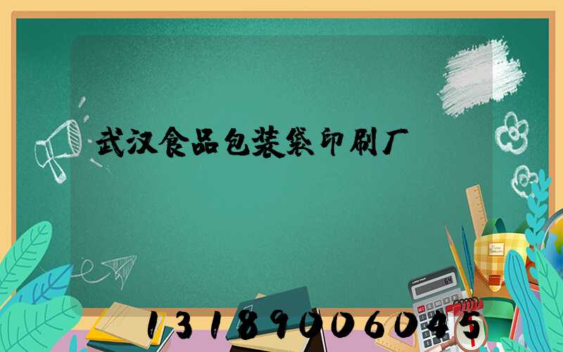 武汉食品包装袋印刷厂