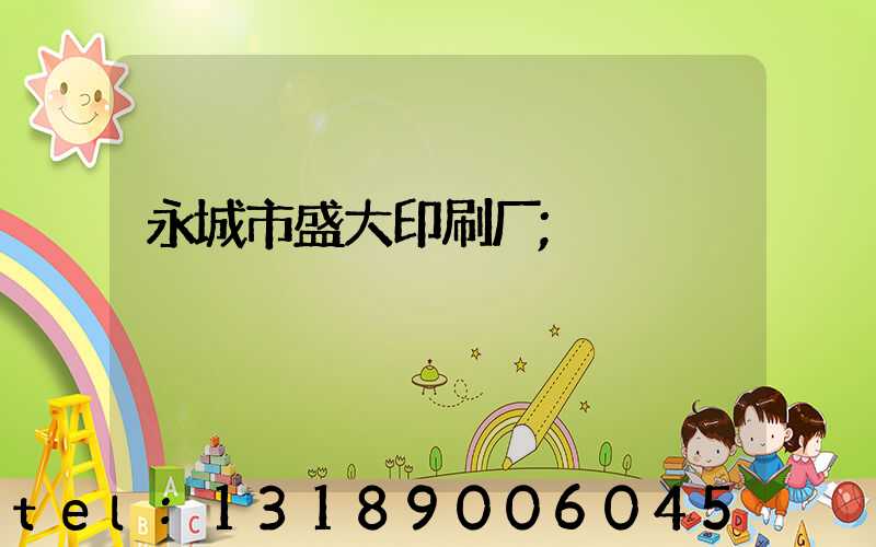 永城市盛大印刷厂