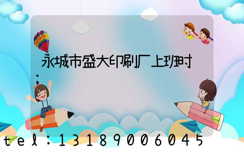 永城市盛大印刷厂上班时间