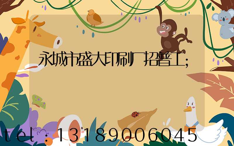 永城市盛大印刷厂招普工