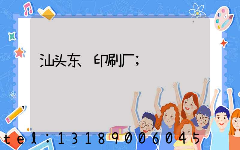 汕头东风印刷厂