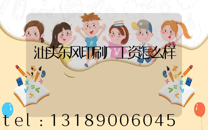 汕头东风印刷厂工资怎么样