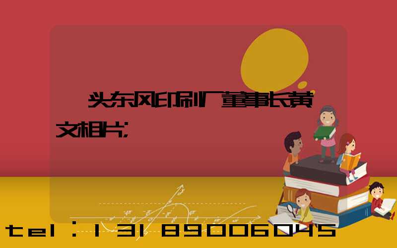 汕头东风印刷厂董事长黄炳文相片