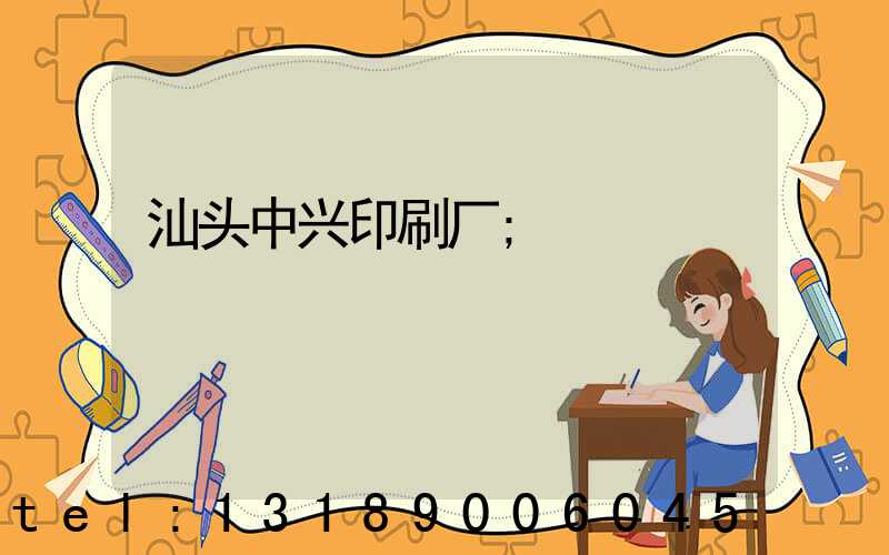 汕头中兴印刷厂