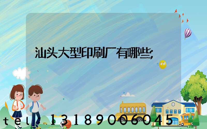 汕头大型印刷厂有哪些
