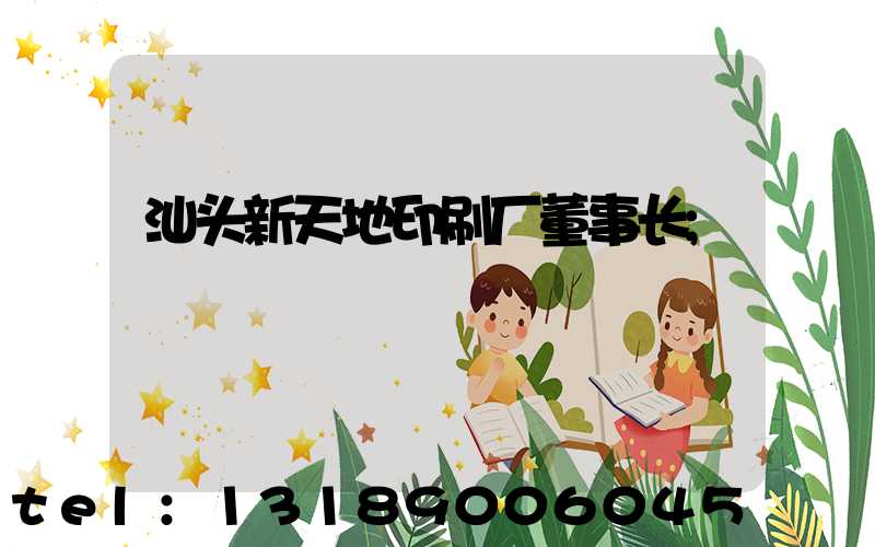 汕头新天地印刷厂董事长