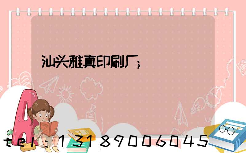 汕头雅真印刷厂