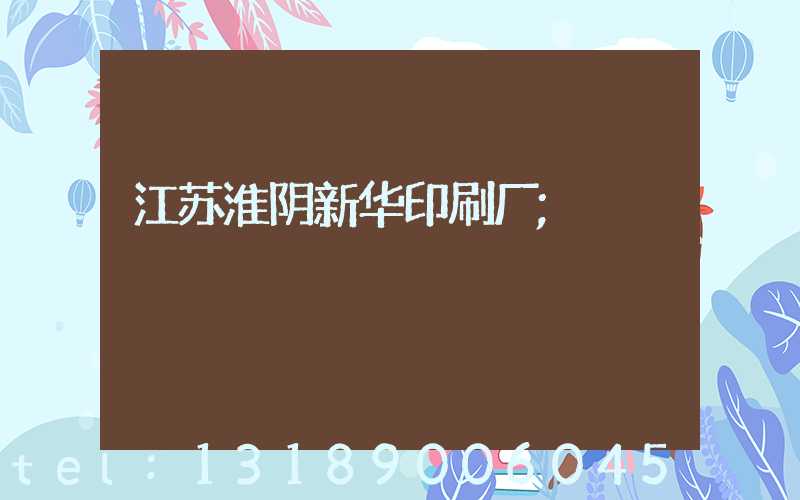 江苏淮阴新华印刷厂