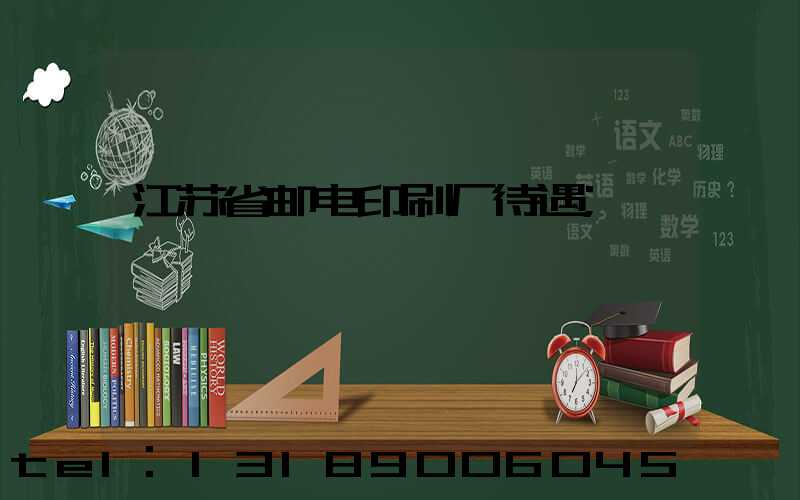 江苏省邮电印刷厂待遇