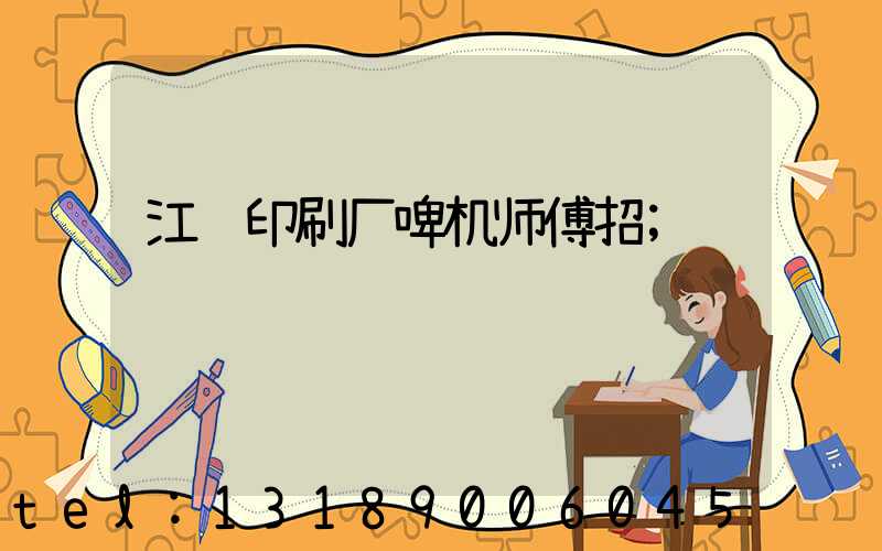 江门印刷厂啤机师傅招
