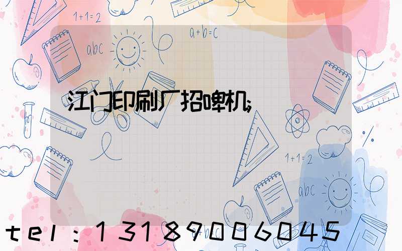 江门印刷厂招啤机