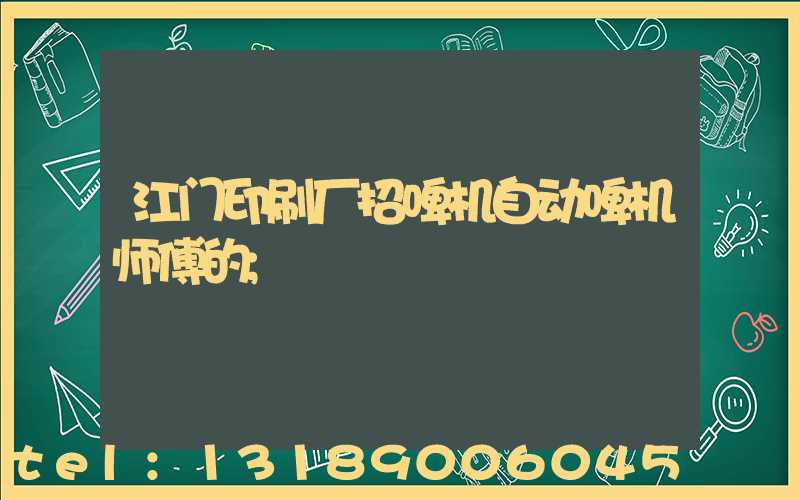 江门印刷厂招啤机自动啤机师傅的
