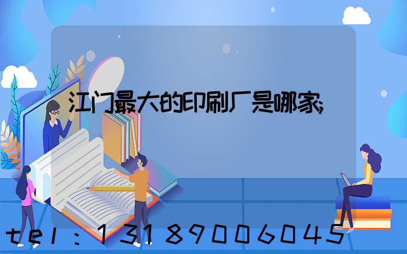 江门最大的印刷厂是哪家