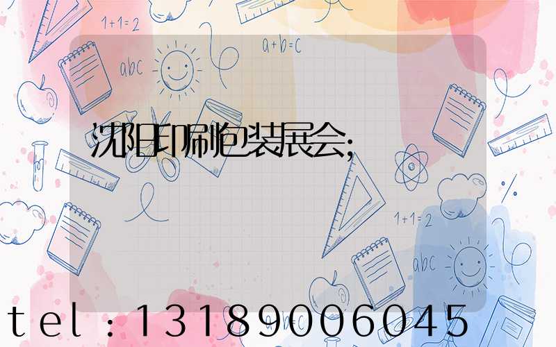 沈阳印刷包装展会