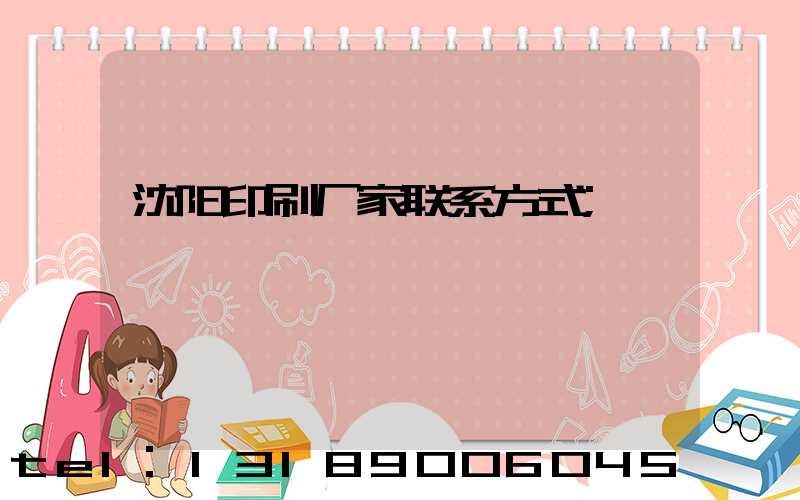 沈阳印刷厂家联系方式