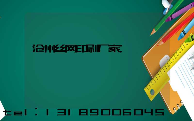 沧州丝网印刷厂家