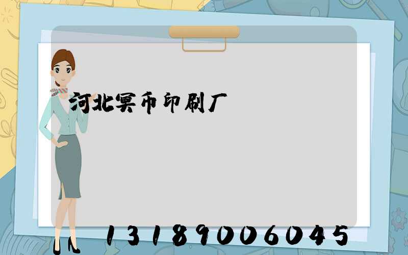 河北冥币印刷厂