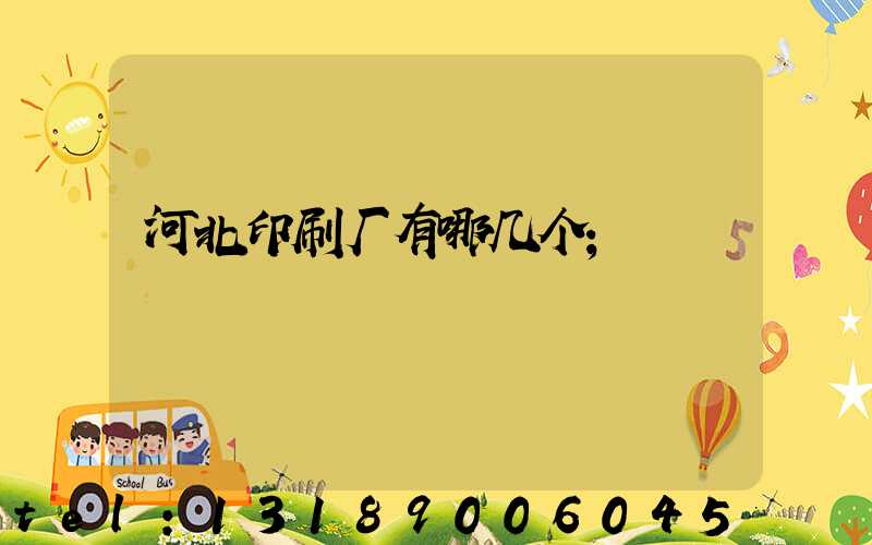 河北印刷厂有哪几个