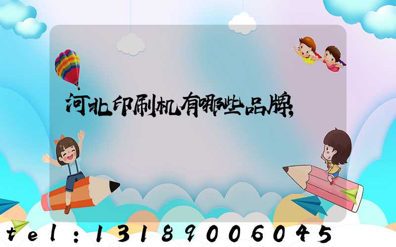 河北印刷机有哪些品牌