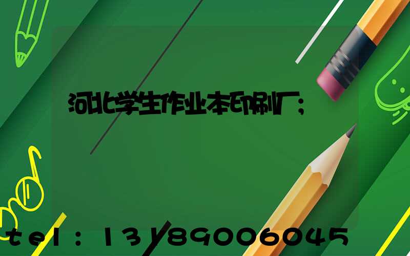 河北学生作业本印刷厂