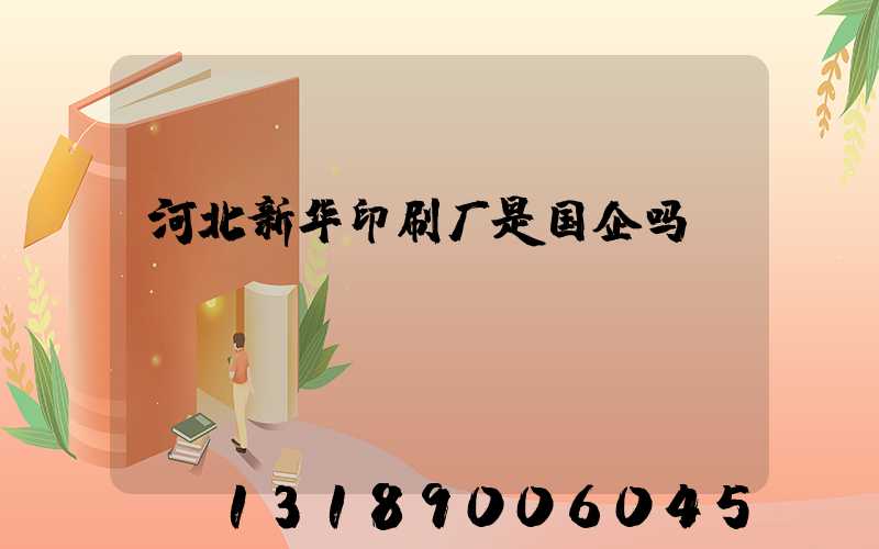 河北新华印刷厂是国企吗
