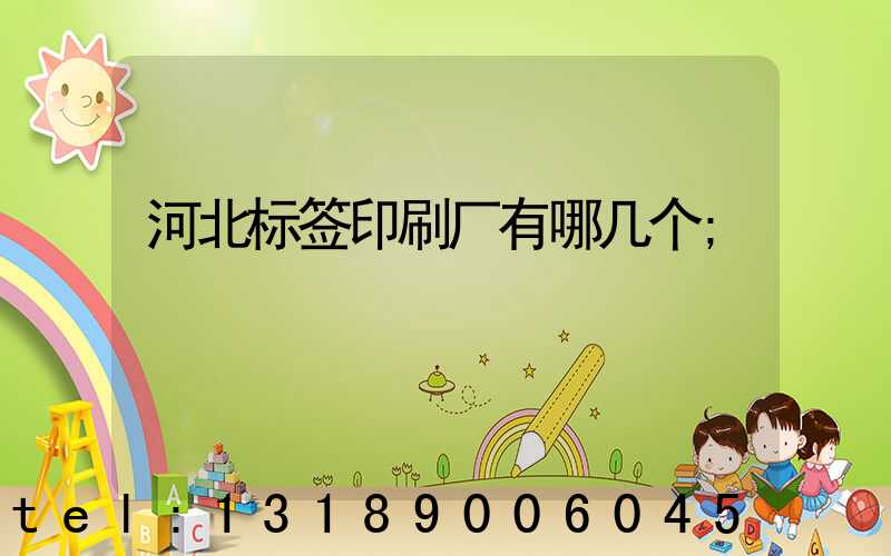 河北标签印刷厂有哪几个