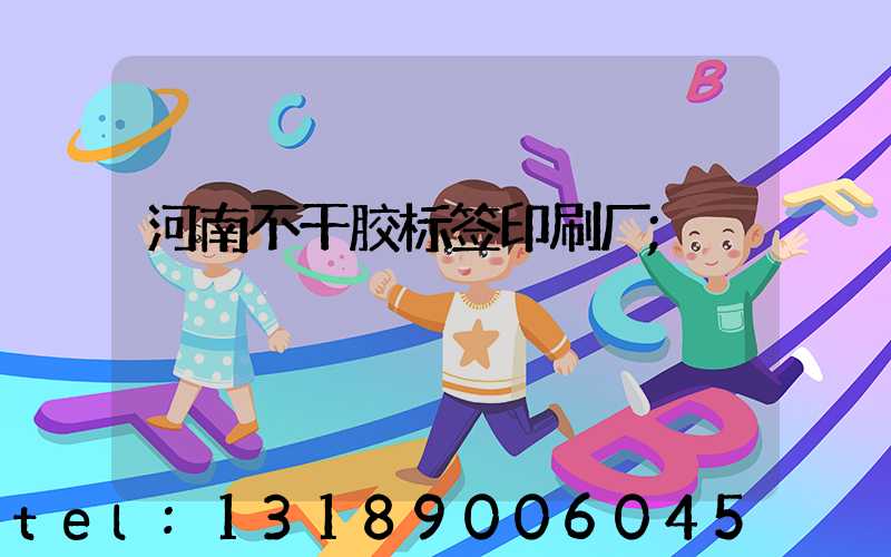 河南不干胶标签印刷厂