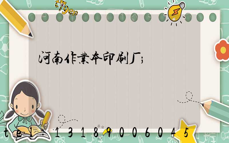 河南作业本印刷厂