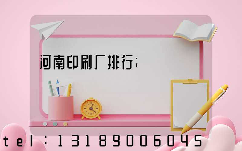 河南印刷厂排行