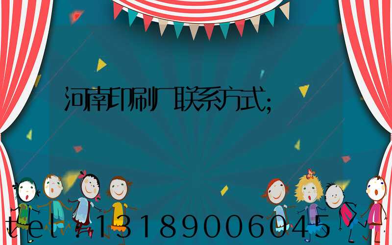 河南印刷厂联系方式