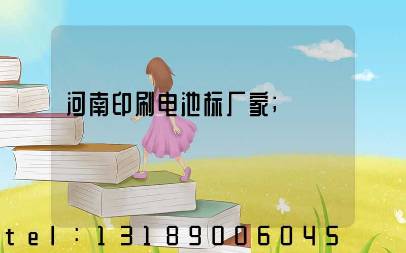 河南印刷电池标厂家