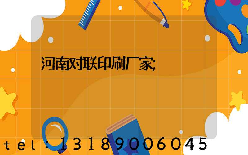 河南对联印刷厂家