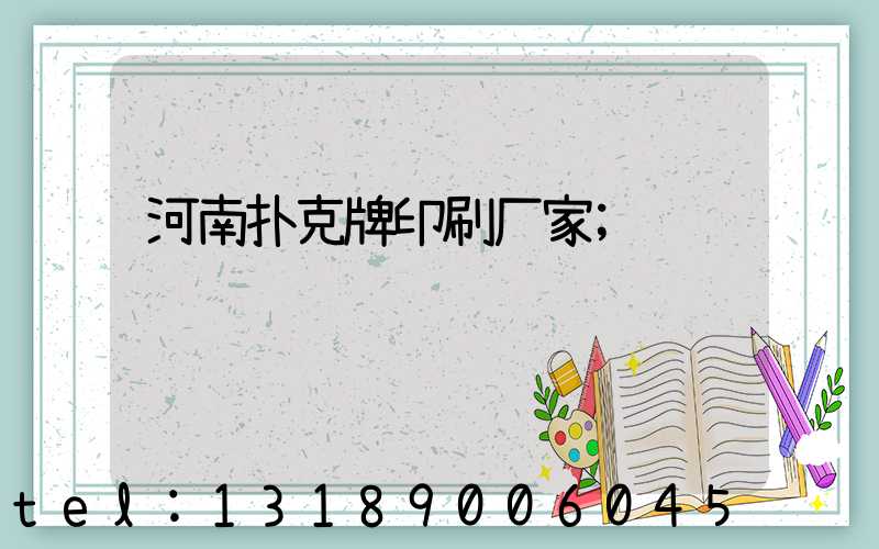 河南扑克牌印刷厂家