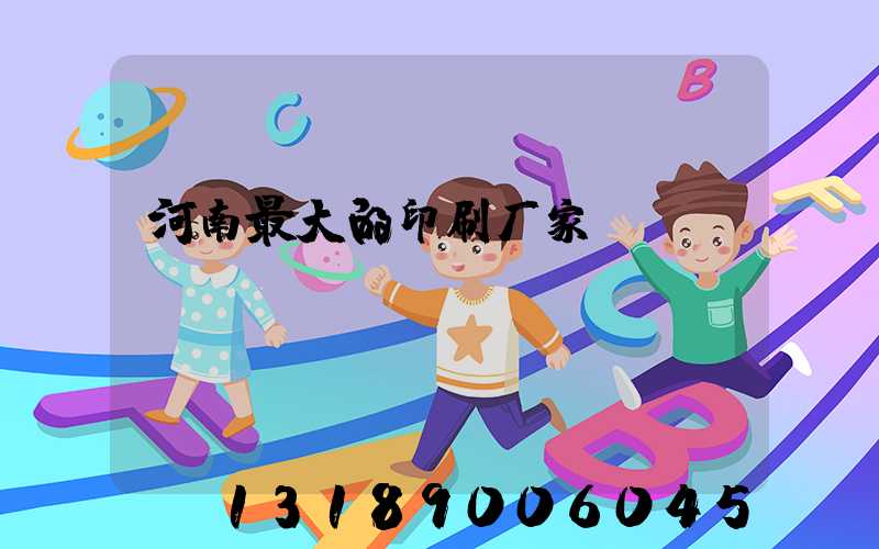 河南最大的印刷厂家