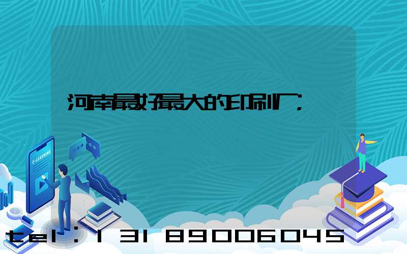 河南最好最大的印刷厂
