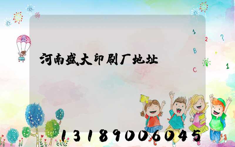 河南盛大印刷厂地址