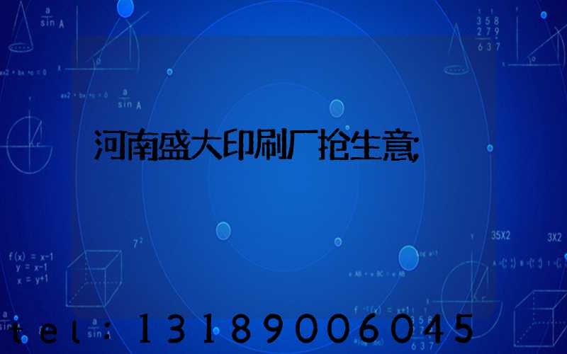 河南盛大印刷厂抢生意