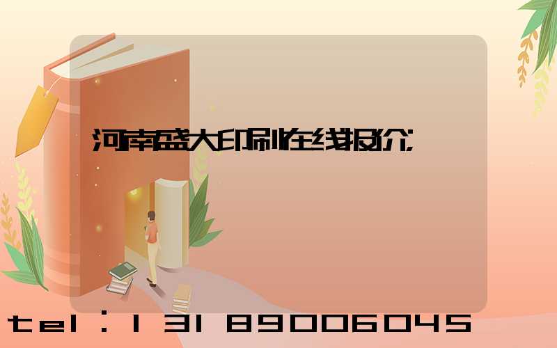 河南盛大印刷在线报价