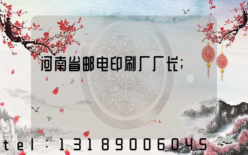 河南省邮电印刷厂厂长