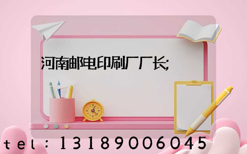 河南邮电印刷厂厂长