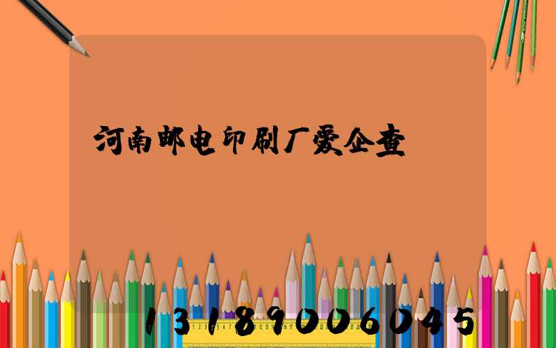 河南邮电印刷厂爱企查