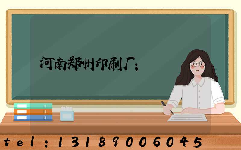 河南郑州印刷厂