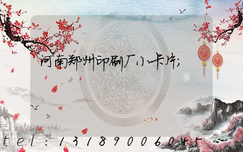 河南郑州印刷厂小卡片